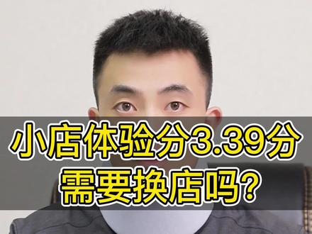 小店体验分太低,先不要着急换店,体验分是可以提升上来的 #商家体验分 #体验分 #抖店体验分 #体验分提升 #抖店运营 #干货分享 #新手开网店
