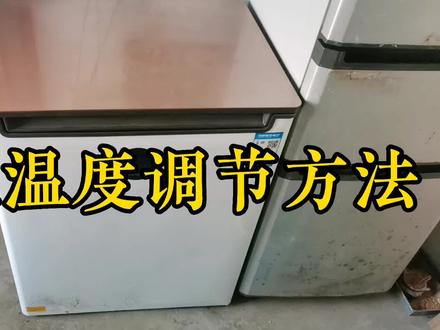 冷柜温度调节方法 #冰箱维修教程 #直冷冰箱 #风冷冰箱 #抖音小助手dou上热门 #冷柜 #维修冷柜