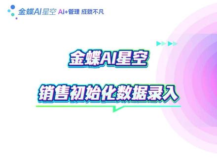 金蝶软件手把手教会你|云星空销售初始化数据录入实操。 #财务软件操作 #金蝶云星空 #金蝶 #金蝶软件 #金蝶云星辰