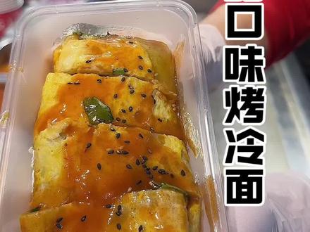酸甜口味烤冷面 #美食教程 #烤冷面