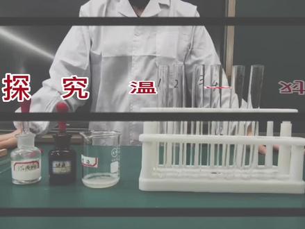 探究温度对酶活性的影响实验#实验室日常 #实验室