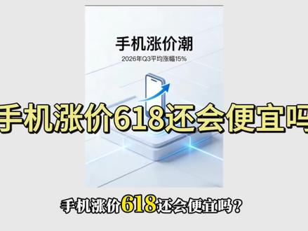 Oppo、Vivo、荣耀全线涨价!一加15、iQOO15直涨500,荣耀WIN大内存也调价,现在买还是等618?#手机涨价 #618手机攻略 #一加15 #iQOO15 #荣耀WIN