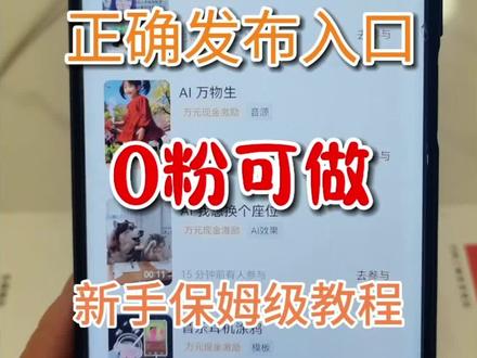 🔥玩法达人正确入口|0粉丝就能做
新手小白保姆级教程,手把手教你做玩法达人#玩法达人 #抖音玩法达人 #0粉副业 #零基础做抖音#自媒体