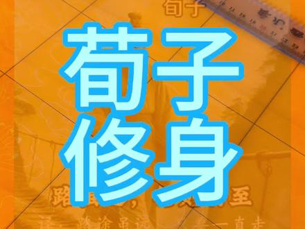 于彬写荀子修身#书法