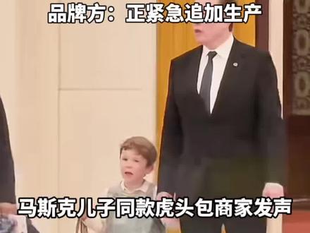 马斯克儿子虎头包走红,商家发声:需手工缝制,无法量产。