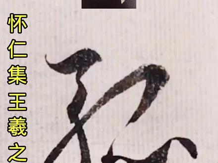 喧闹的背后是“孤”独的灵魂 #怀仁集王羲之圣教序 #行书