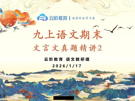 九年级上 语文期末 文言文精讲2 九年级上南京地区语文期末真题文言文精讲#语文学习#文言文#实词 #考试秘籍#抖音合集升级计划