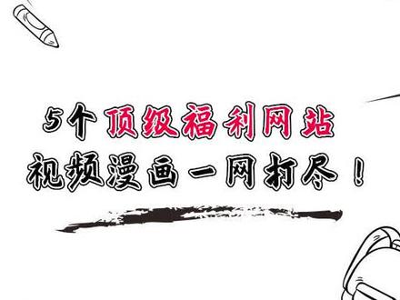 都是精品网站,可以来看看#网站 #福利