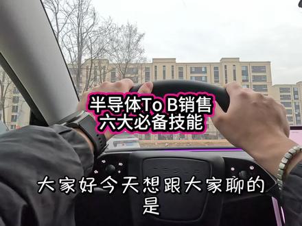 半导体To B销售六大必备技能#半导体 #半导体销售 #tob销售 #就业