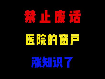 省流:为什么医院的窗户只能开一条缝#医院冷知识 #讨论 #有趣的知识又增长了 #科普知识 #医院