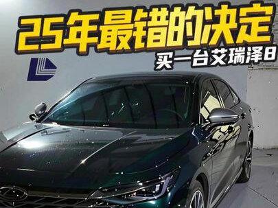 25年最错的决定就是买一台#艾瑞泽8