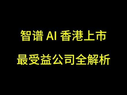 智谱AI通过聆讯,冲刺全球大模型第一股!
#智谱ai #上市 #大模型
