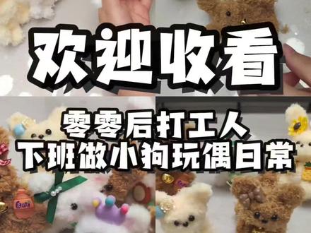 今天是记录生活的日常,小狗玩偶~#手工diy #手工diy #萌宠出道计划 #我的手工作品 #手工制作