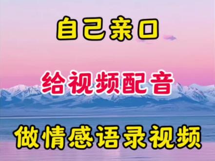 自己亲口 给视频配音 做情感语录视频#视频剪辑 #剪辑教程 #剪辑教学 #剪辑