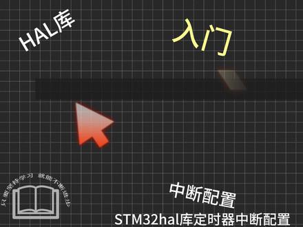STM32 HAL库定时器中断配置#STM32 #单片机开发 #嵌入式开发 #技术分享