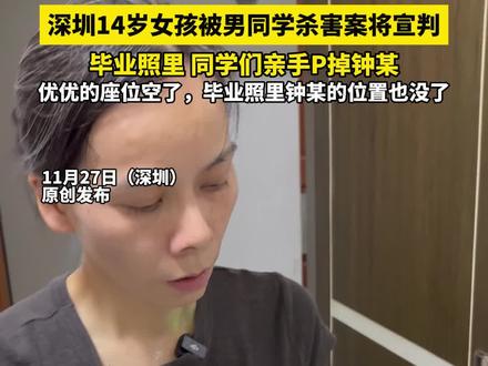 深圳14岁女孩被男同学杀害案将宣判,毕业照里同学们亲手P掉钟某,优优的座位空了,毕业照里钟某的位置也没了(记者 越 栋 尚)