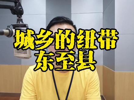 东至在池州的县里,目前是最靠前的#东至县 #池州 #安庆 #大v快评