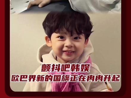 颤抖吧韩娱 欧巴界新的国旗正在冉冉升起!#萌娃 #给你宇宙 #yijin #yohu #韩剧