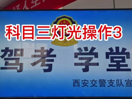 科目三等会操作(随机一组)比亚迪车型。#关注教练学车不迷路 #逢考必过 #科目三考试 #科目三模拟灯光 @抖音正能量 @抖音小助手 @驾考宝典 风花