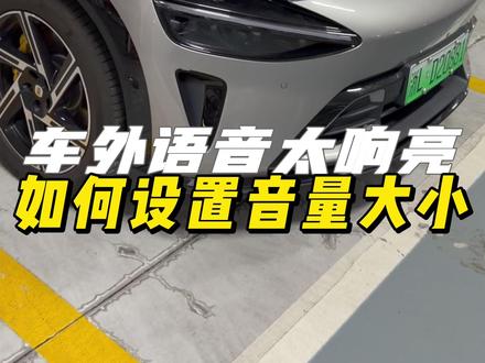 小米汽车车外语音操控音量太大?其实可以调小音量,一条视频教你如何设置!#每天一个用车知识 #小米汽车 #小米YU7 #我和我的小米汽车 #带你懂车