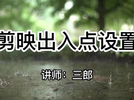 剪映专业版导出的视频时长变短了,原来是出入点的原因#剪映专业版 #剪映专业版教程 #剪映出入点 @抖音小助手 操作中遇到问题敬请在视频下方留言#学剪映制作