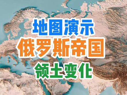 俄罗斯帝国领土扩张史 #俄罗斯 #知识分享 #历史 #军事科技 #地理 #俄罗斯帝国 #领土 #清朝