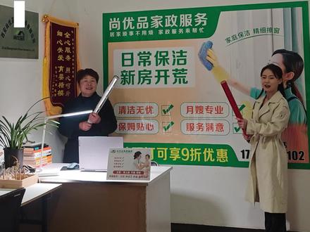 #家政行业前景好 每天都在变好的路上#致每一位认真生活的人们 #同城趣生活 #原创作品 #00后家政创业