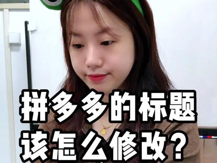 拼多多的链接标题怎么修改有流量?#拼多多精细化铺货 #拼多多运营技巧 #拼多多干货 #拼多多运营