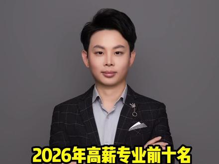 2026高薪专业前十名#就业 #高考 #专业