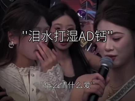 什么情 什么爱 泪水打湿了我的AD钙 小时候缺钙 长大了缺爱 不如来一口AD钙 一边补钙 一边补爱