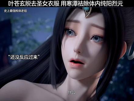 叶苍玄为圣女祛除纯阳烈元#优酷影视推广计划#好剧不私藏#国漫