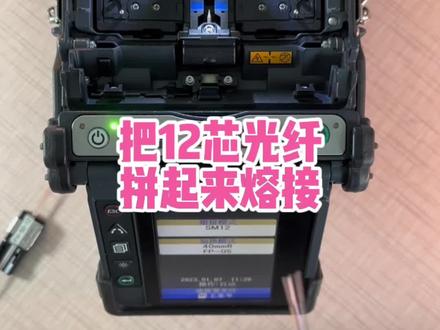 把12芯光纤拼接在一起,安排70R上,一晚割接赚上万有可能吗?#光纤熔接