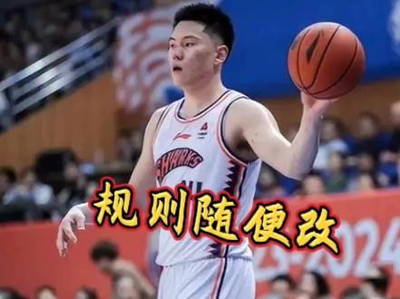 #上热门 联赛规则随便改,这真的好吗?#中国篮球 #中国篮球职业联赛 #中国男子篮球职业联赛