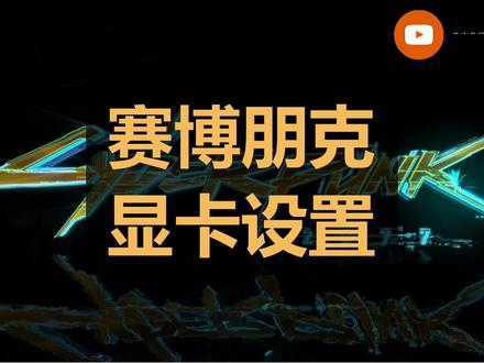 赛博朋克2077显卡设置教程来了!记得点个赞收藏哟#赛博朋克2077 #游戏