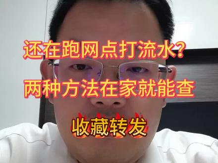 别再跑网点打流水啦!在家就能查的两种方法,快收藏转发 #银行流水账单 #便民金融服务 #普惠金融下乡 #社保卡办理 #银行贷款