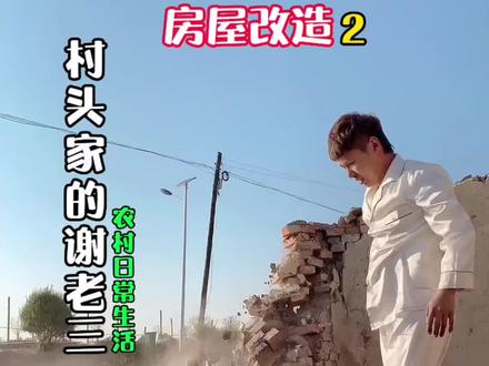 房屋改造2 虽然是30多年的老泥砖墙 也是需要很用力的🤪#乡村守护人新农人计划2022返乡创业#我的乡村生活 #记录我的农村生活