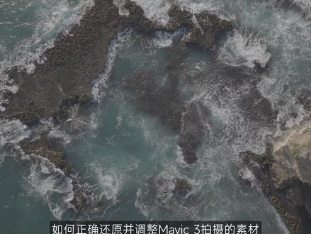 大疆御Mavic3 & 4 调色教学 大疆Mavic3 和 Mavic 4都拥有非常强大的直出表现,但是只有Dlog模式才能激活他们的最大潜能。本期视频教会大家如何给Dlog视频调色
#调色 #航拍 #航拍调色 #调色教学 #后期