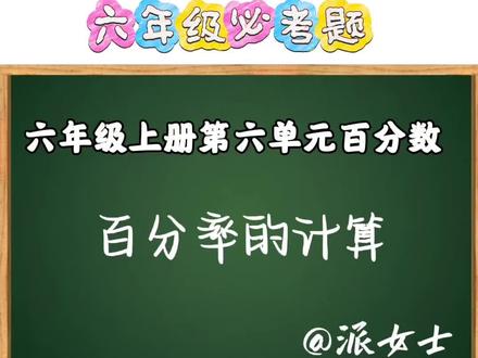 人教版数学六年级上册第六单元百分数——百分率的计算#人教版数学 #六年级上册数学 #第六单元百分数#百分率的计算 #种草激励计划