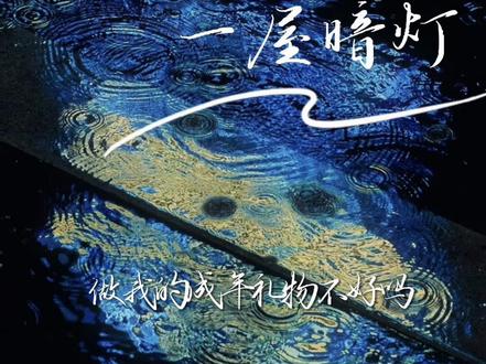 宋星阑强取豪夺的生日礼物1.0版本确实吓人
#一屋暗灯 #宋星阑 #宋谨 #广播剧 #一屋暗灯广播剧