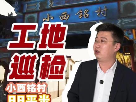 工地巡检小西铭村#装修干赵四 #太原装修