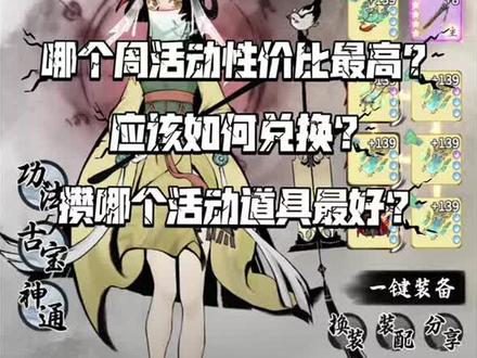 #一念逍遥 #一念逍遥攻略 什么周活动性价比最高?攒哪个周活动道具好?应该如何兑换?