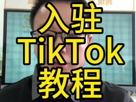 怎么入驻TikTok? 新手入门TK跨境电商第一步就是入驻开店,这里全程录屏,教新手快速入驻TikTok开店。#跨境电商 #TK #TikTok #跨境助手