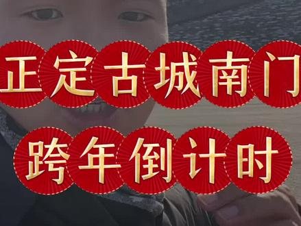 跨年倒计时,正定南门目前人还不算多#正定跨年夜 #石家庄跨年#石家庄跨年好去处 #正定古城#元旦假期出行地推荐