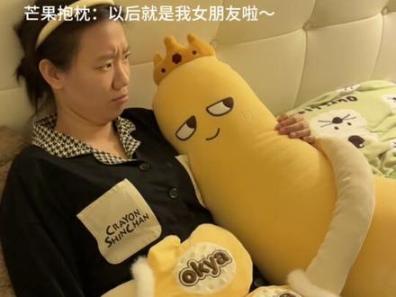 芒果大王:以后请离我女朋友远一点~ #抱枕 #创意 #玩个很新的东西 #芒果大王 #哄睡抱枕