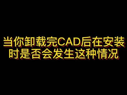 #cad 你卸载完在安装cad有没有遇到安不上解决办法来了#cad讲堂 #cad教程 #云上大课堂 @巨量课堂