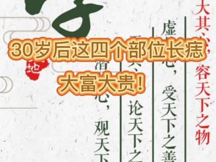30岁以后这几个地方长痣,必定大富大贵!#易学智慧 #文化 #中华文化 #传统文化 #国学 #教育