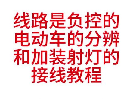 负控线路的电动车加装射灯的接线教程