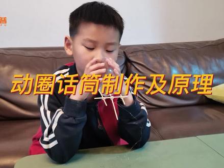 科学小实验“动圈话筒的制作” #科学实验 #科学小实验 #动手能力 #亲子实验 #物理实验 #科技小制作