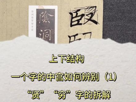 《雁塔圣教序》解析上下结构-一个字的中宫如何辨别-“贤”、“穷”的拆解#书法入门 #书法艺术 #书法教学 #毛笔字 #软笔教学