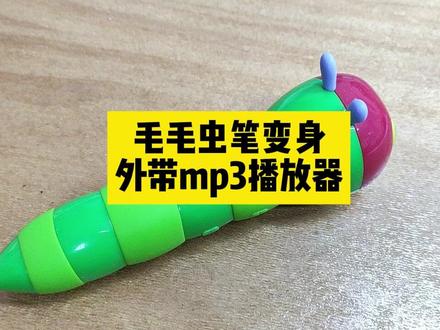 毛毛虫笔变身外带mp3播放器 毛毛虫笔变身外带mp3播放器 #毛毛虫点读笔 #点读笔 #mp3播放器